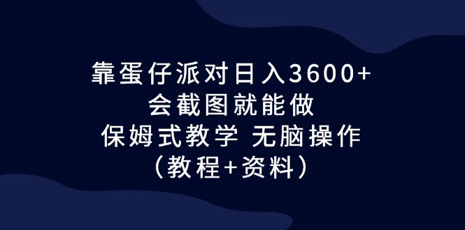 靠蛋仔派对日入3600+，会截图就能做，保姆式教学 无脑操作|52搬砖-我爱搬砖网