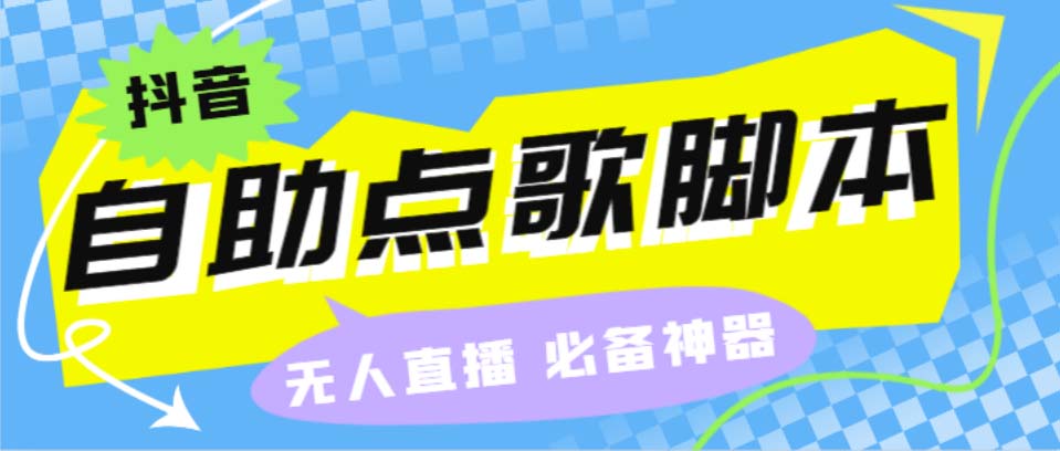 听云抖音点歌助手,自助点歌台礼物点歌AI智能语音及弹幕互动无人直播间|52搬砖-我爱搬砖网