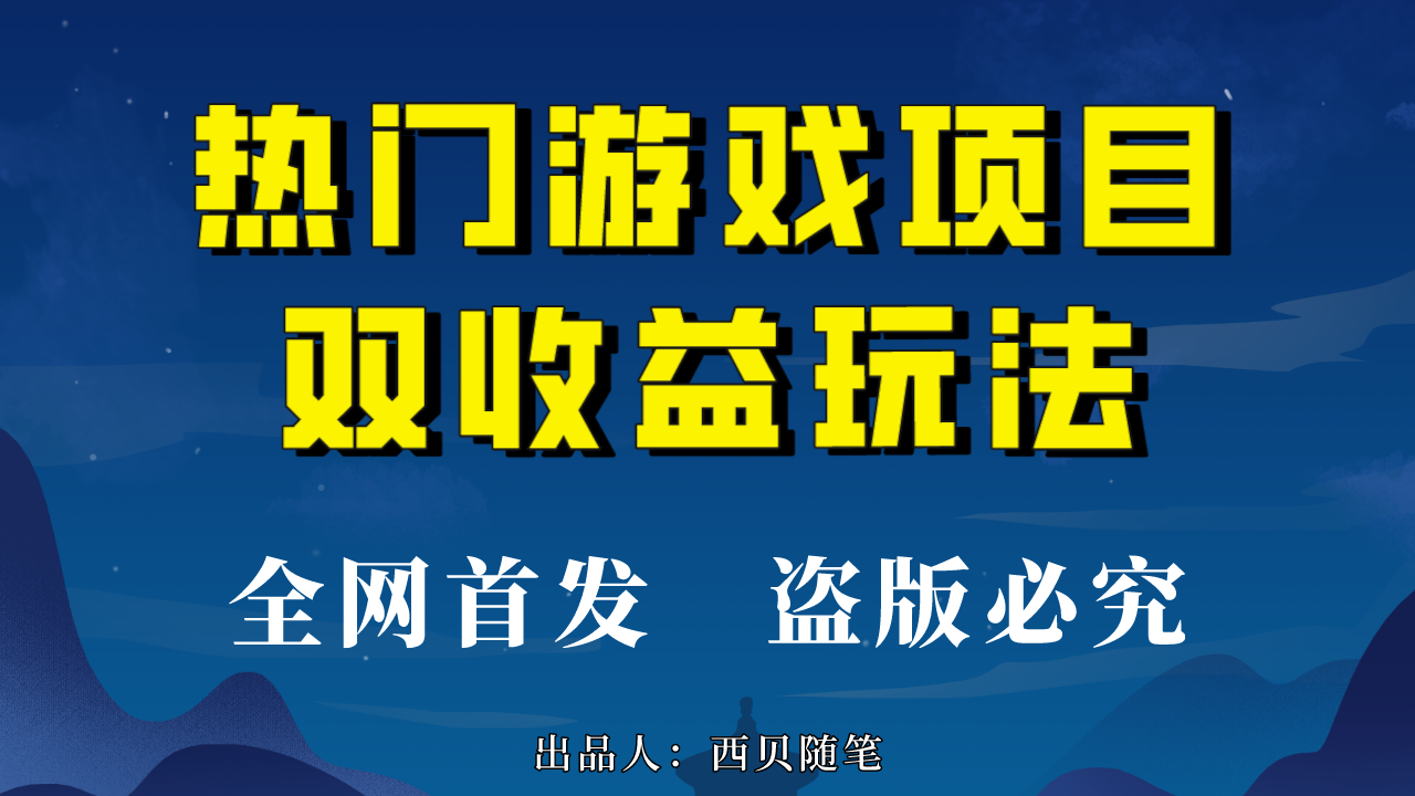 热门游戏双收益项目玩法，每天花费半小时，实操一天500多|52搬砖-我爱搬砖网