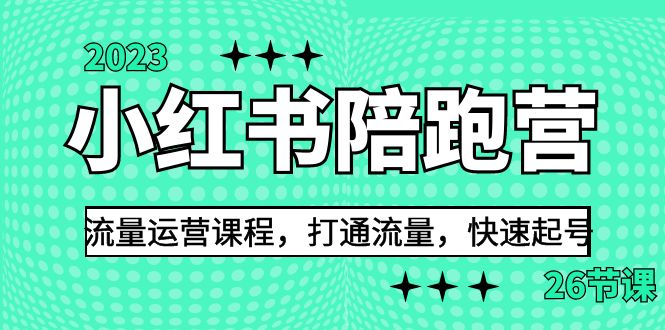 2023小红书陪跑营流量运营课程，打通流量，快速起号|52搬砖-我爱搬砖网