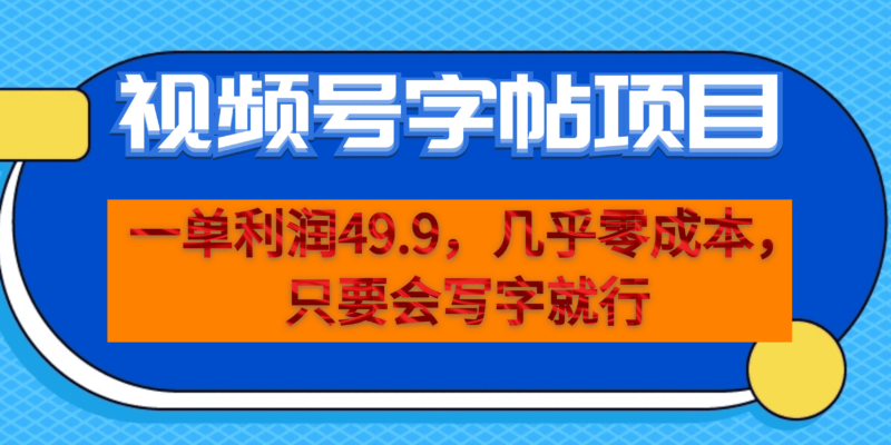 (6883期)一单利润49.9,视频号字帖项目,几乎零成本,一部手机就能操作,只要会写字|52搬砖-我爱搬砖网