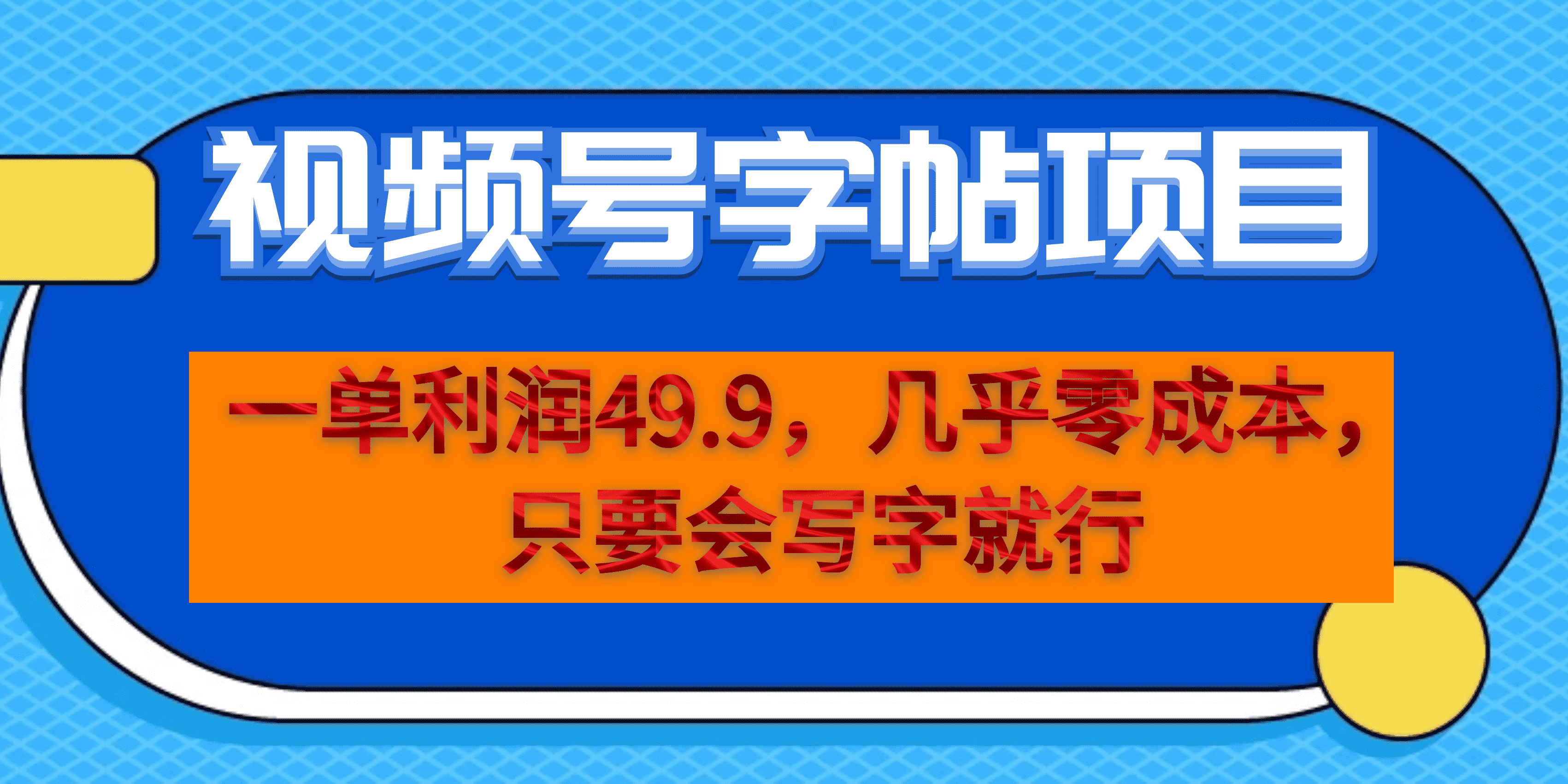 (6883期）一单利润49.9，视频号字帖项目，几乎零成本，一部手机就能操作，只要会写字|52搬砖-我爱搬砖网