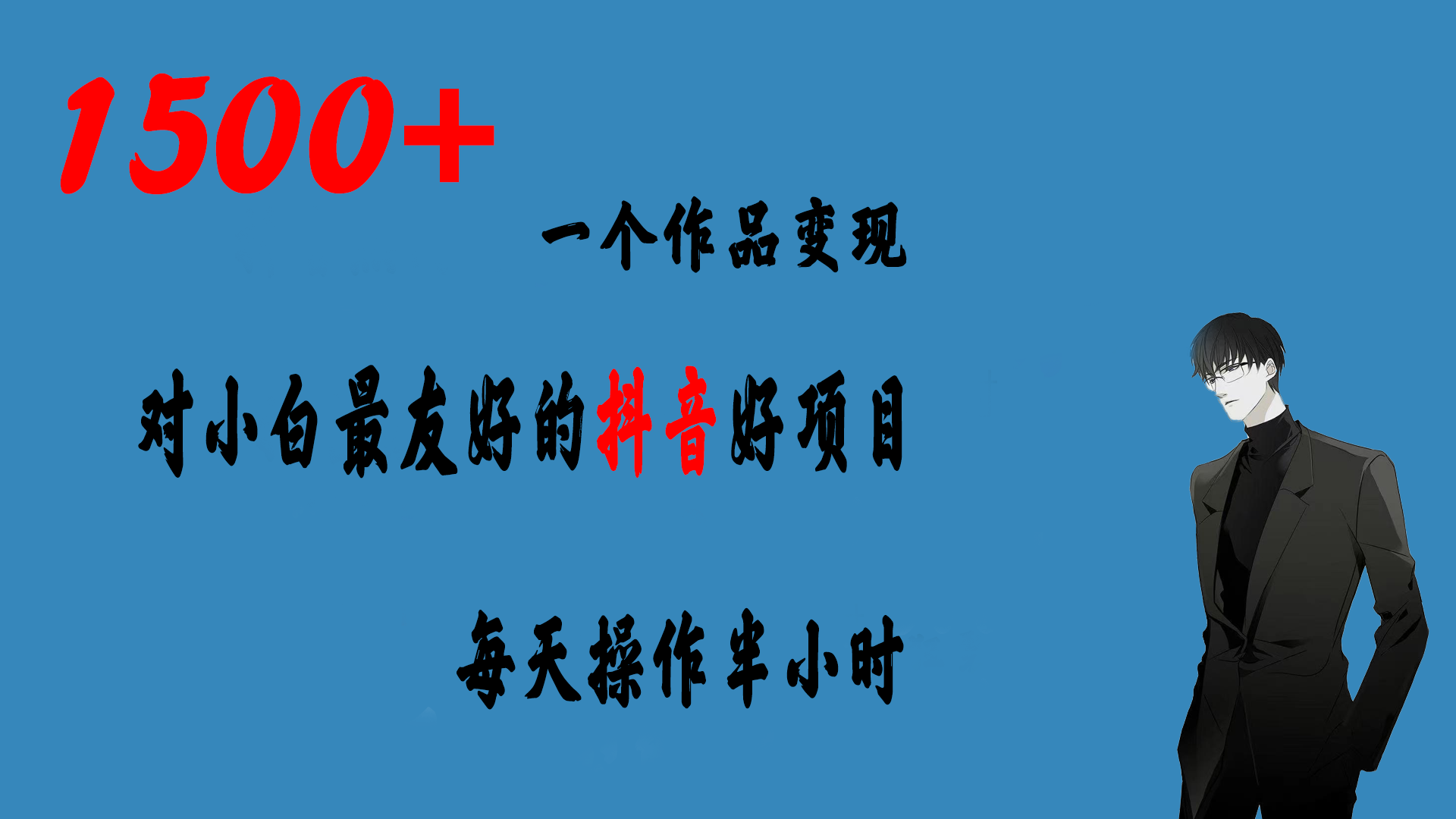 一个作品变现1500+的抖音好项目，每天操作半小时，日入300+|52搬砖-我爱搬砖网