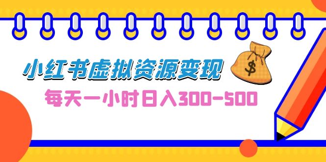 0成本副业项目，每天一小时日入300-500，小红书虚拟资源变现|52搬砖-我爱搬砖网