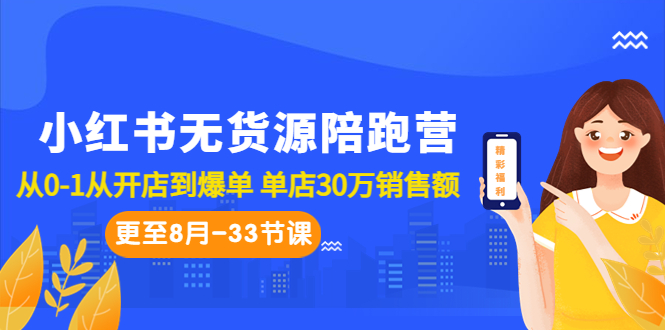 小红书无货源陪跑营：从0-1从开店到爆单 单店30万销售额|52搬砖-我爱搬砖网