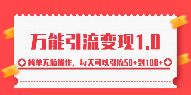 绅白·万能引流变现1.0，简单无脑操作，每天可以引流50+到100+|52搬砖-我爱搬砖网