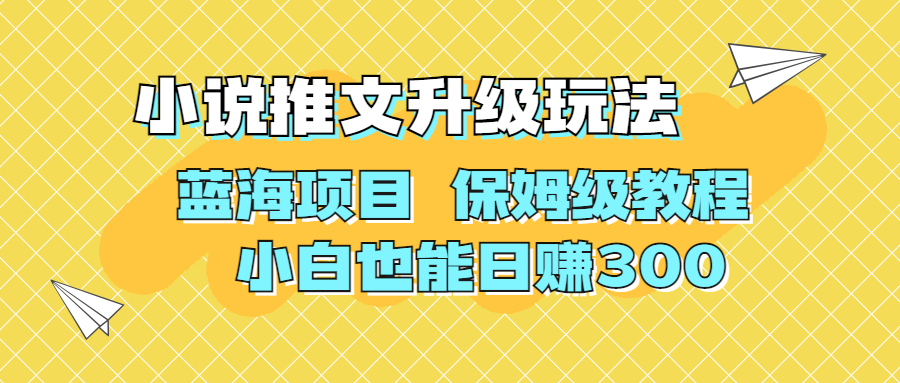 利用AI作图撸小说推文 升级玩法 蓝海项目 保姆级教程 小白也能日赚300|52搬砖-我爱搬砖网