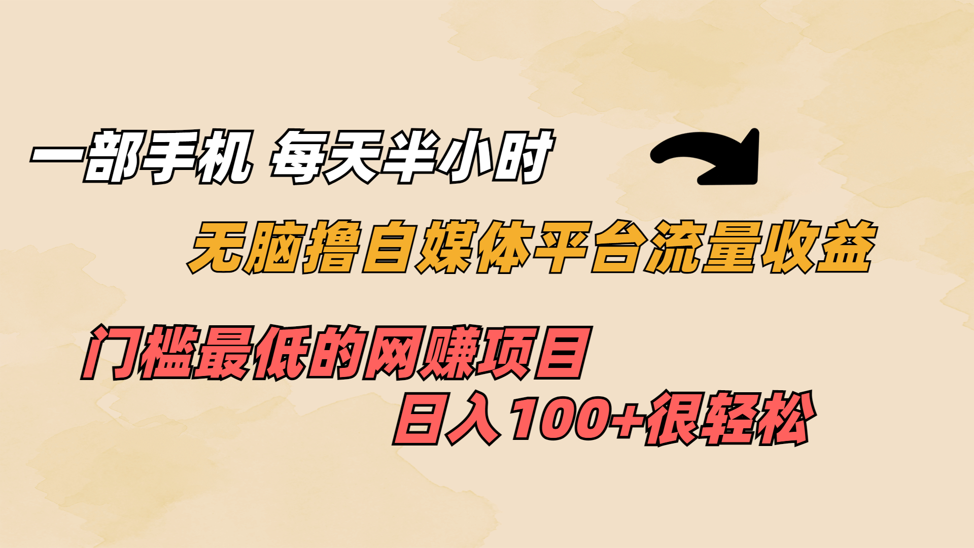 一部手机 每天半小时 无脑撸自媒体平台流量收益 门槛最低  日入100+|52搬砖-我爱搬砖网