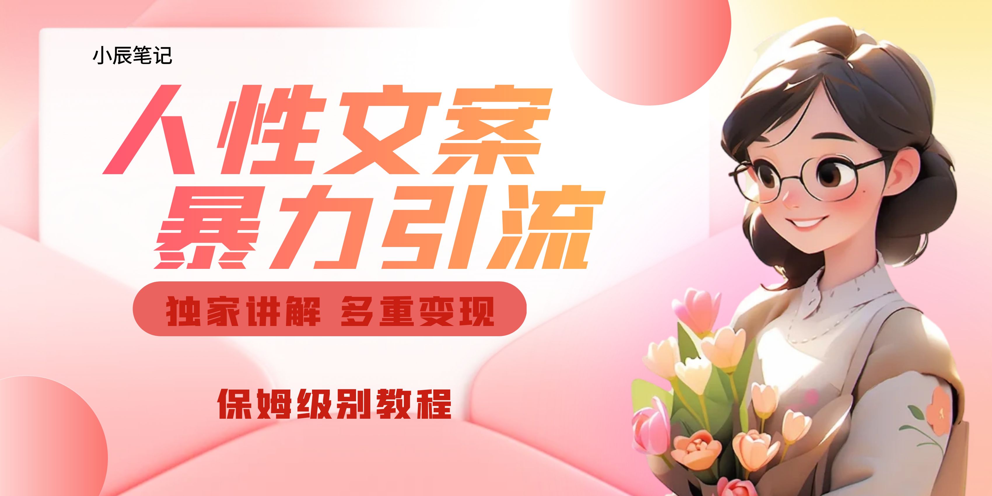 图片[1]|独家人性文案玩法，暴力引流多重变现。喂饭级教程！|52搬砖-我爱搬砖网