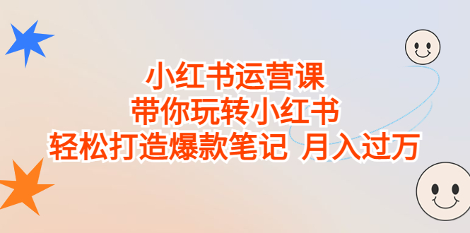 小红书运营课，带你玩转小红书，轻松打造爆款笔记  月入过万|52搬砖-我爱搬砖网