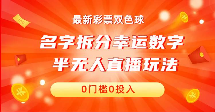 名字拆分幸运数字半无人直播项目零门槛、零投入，保姆级教程、小白首选|52搬砖-我爱搬砖网