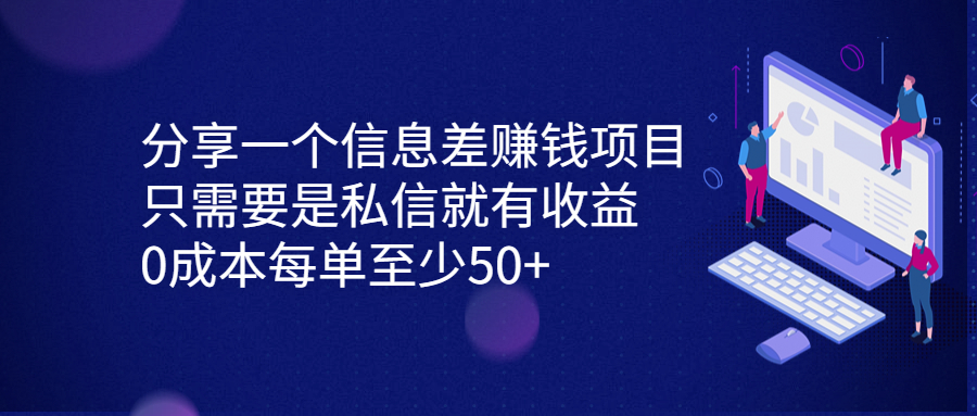 分享一个信息差赚钱项目，只需要是私信就有收益，0成本每单至少50+|52搬砖-我爱搬砖网