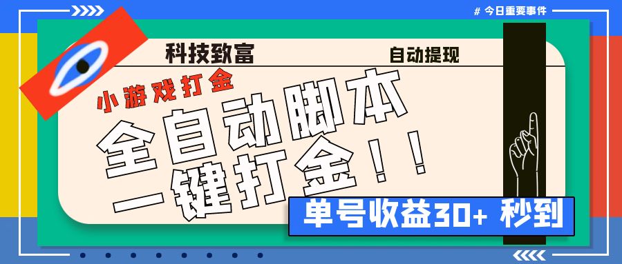 最新田园小游戏协议全自动打金项目，单号收益30+【协议脚本+使用教程】|52搬砖-我爱搬砖网