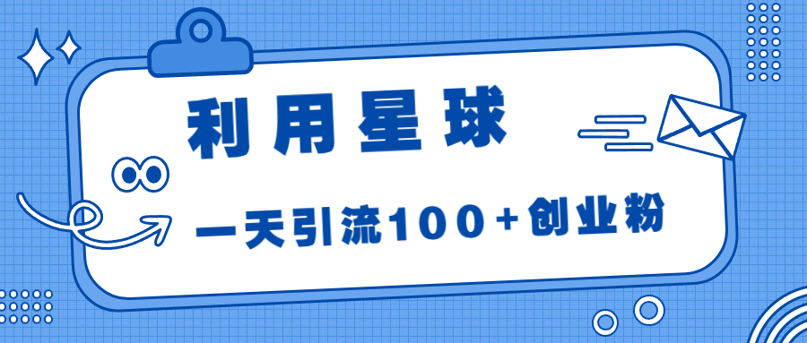 利用星球，一天引流100+创业粉！|52搬砖-我爱搬砖网