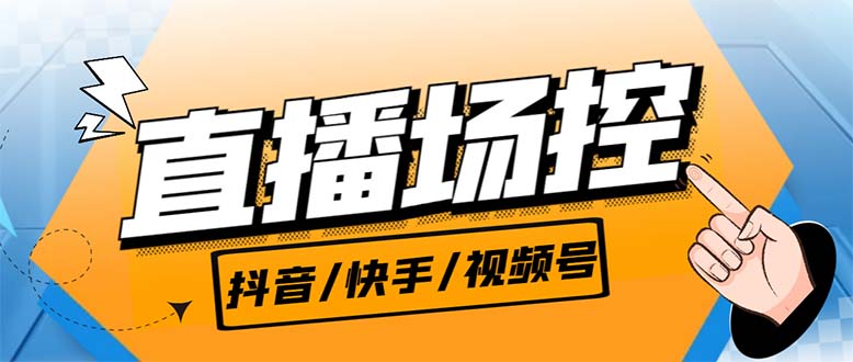 【直播必备】最新场控机器人，直播间暖场滚屏喊话神器，支持抖音快手视频号|52搬砖-我爱搬砖网