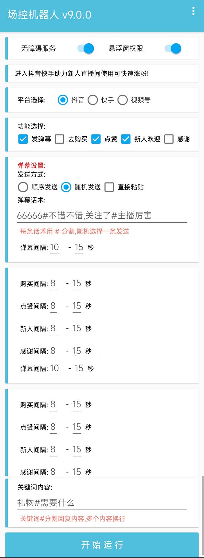 图片[2]|【直播必备】最新场控机器人，直播间暖场滚屏喊话神器，支持抖音快手视频号|52搬砖-我爱搬砖网