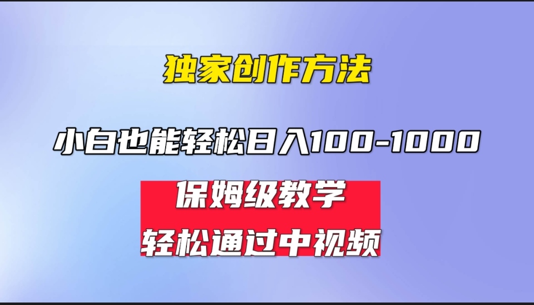 小白轻松日入100-1000，中视频蓝海计划，保姆式教学，任何人都能做到！|52搬砖-我爱搬砖网