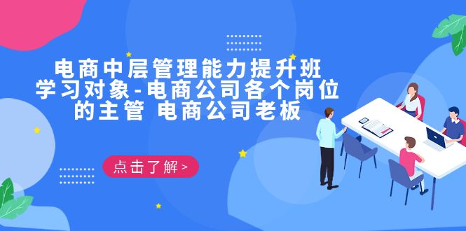 电商·中层管理能力提升班，学习对象-电商公司各个岗位的主管 电商公司老板|52搬砖-我爱搬砖网