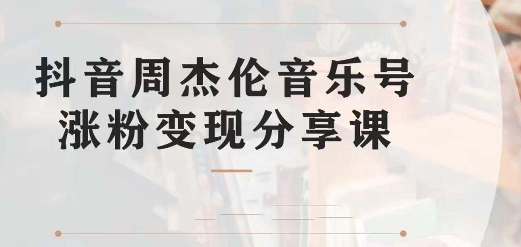 副业拆解：抖音杰伦音乐号涨粉变现项目 视频版一条龙实操玩法|52搬砖-我爱搬砖网