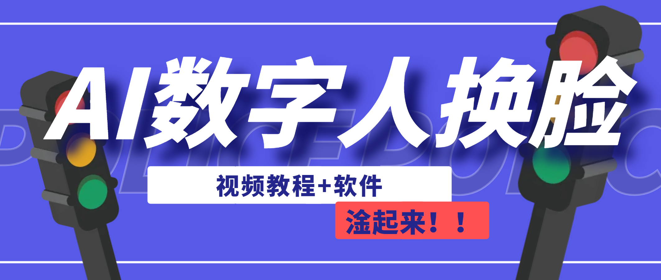 AI数字人换脸，可做直播|52搬砖-我爱搬砖网