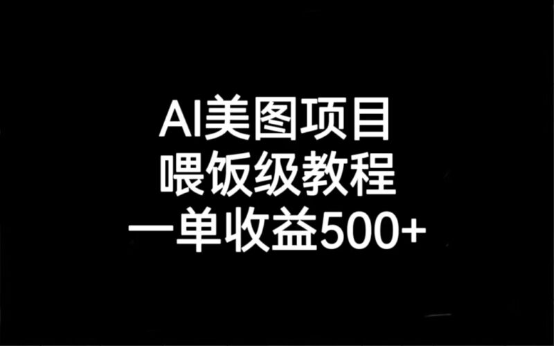 AI美图项目，喂饭级教程，一单收益500+|52搬砖-我爱搬砖网