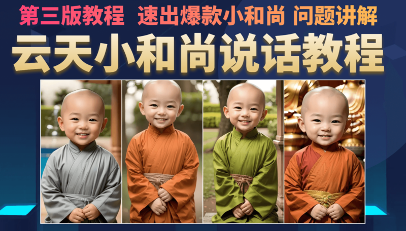 小和尚会说话，7天万粉|52搬砖-我爱搬砖网