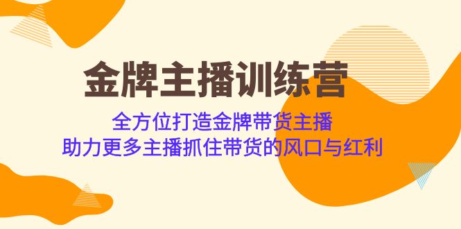 金牌主播·训练营，全方位打造金牌带货主播 助力更多主播抓住带货的风口…|52搬砖-我爱搬砖网