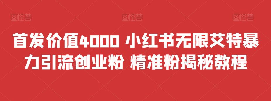 首发价值4000 小红书无限艾特暴力引流创业粉 精准粉揭秘教程|52搬砖-我爱搬砖网