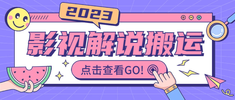 影视解说最新搬运技术抖快通吃  一部手机月入过万【视频教程+搬运细节】|52搬砖-我爱搬砖网