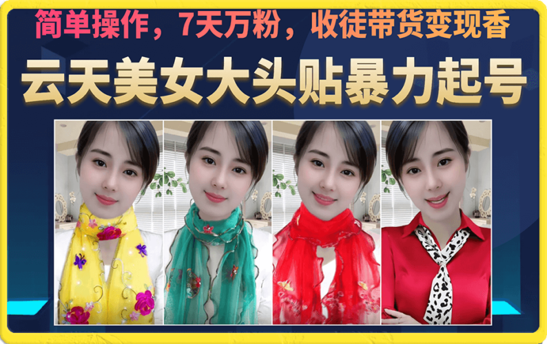 美女大头贴暴力起号教学,简单操作,7天万粉,收徒带货变现香|52搬砖-我爱搬砖网