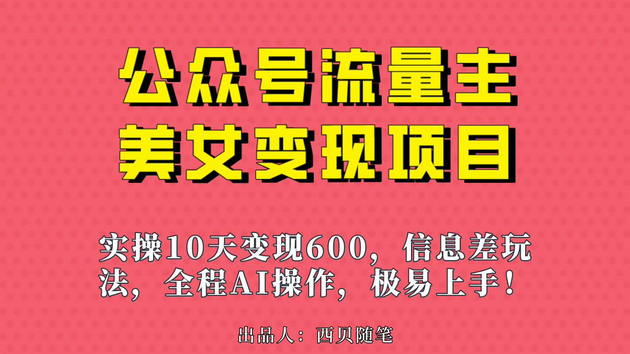 公众号流量主美女变现项目，实操10天变现600+，一个小副业利用AI无脑搬…|52搬砖-我爱搬砖网