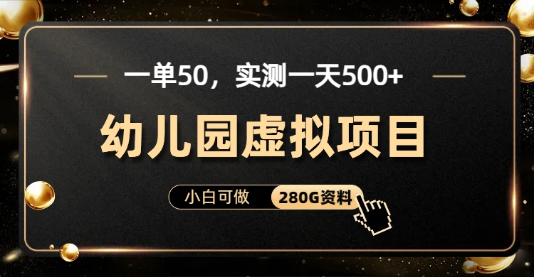 一单卖50，实测一天500-适合小白的幼儿园虚拟项目|52搬砖-我爱搬砖网