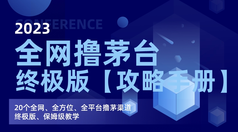 全网撸茅台渠道终极版【攻略手册】保姆级教学|52搬砖-我爱搬砖网