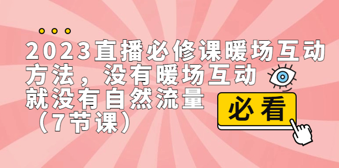 2023直播·必修课暖场互动方法，没有暖场互动，就没有自然流量|52搬砖-我爱搬砖网