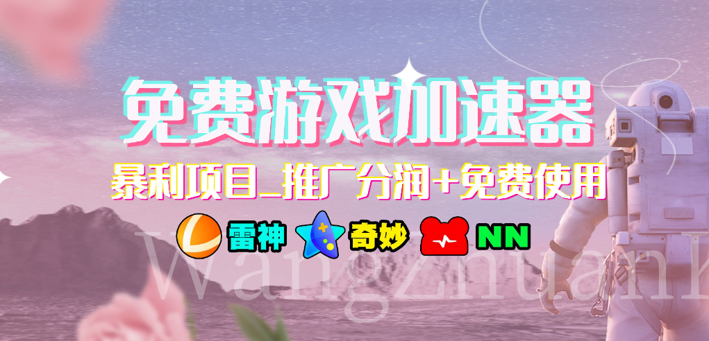 免费游戏加速器_暴利项目_推广分润+免费使用|52搬砖-我爱搬砖网