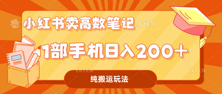 小红书卖学科资料变现，一部手机日入200|52搬砖-我爱搬砖网