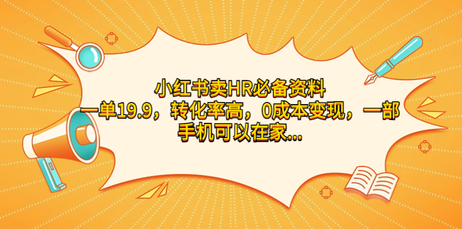 小红书卖HR必备资料，一单19.9，转化率高，0成本变现，一部手机可以在家…|52搬砖-我爱搬砖网