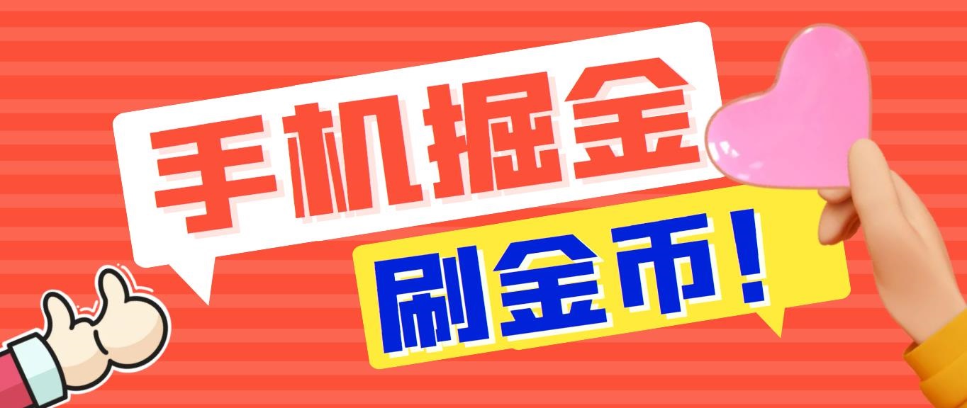 外面收费1980全平台短视频广告掘金挂机项目 单窗口一天几十【脚本+教程】|52搬砖-我爱搬砖网