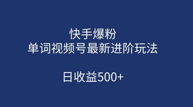 快手爆粉,单词视频号最新进阶玩法,日收益500+|52搬砖-我爱搬砖网