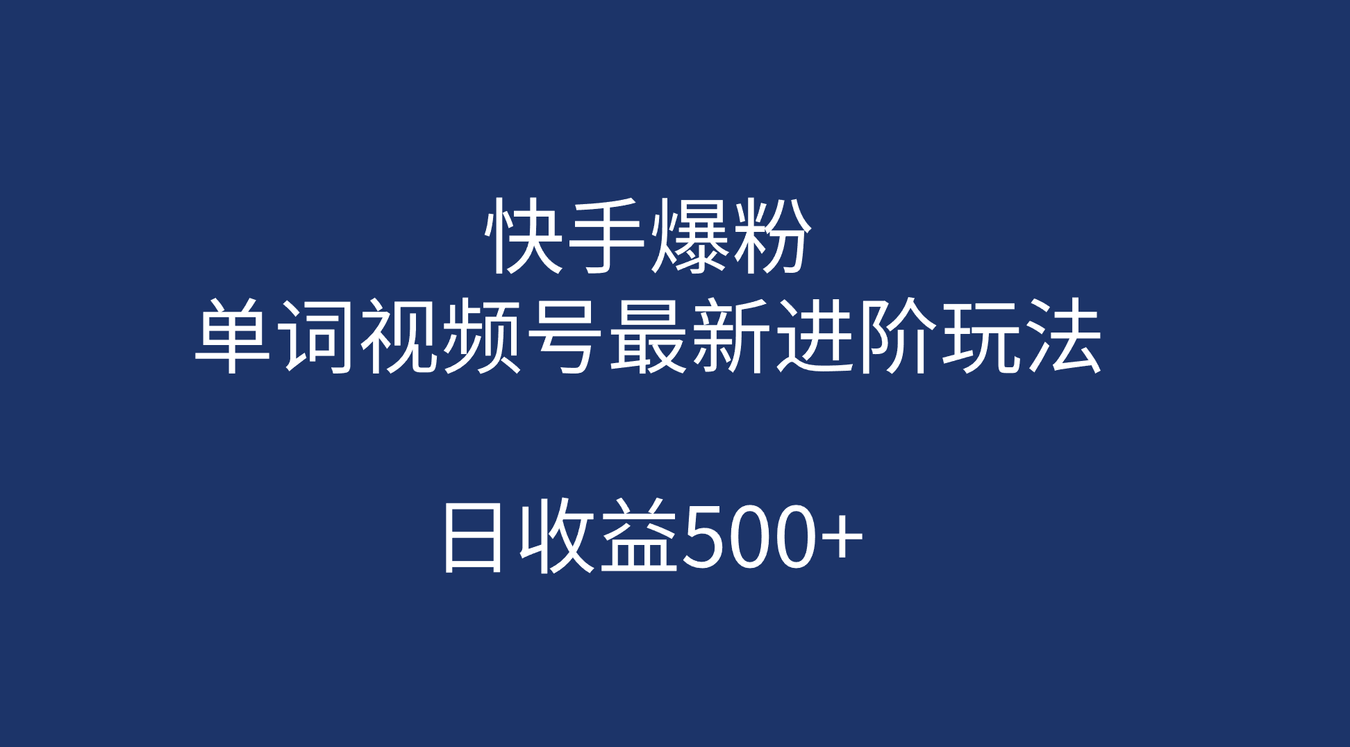 快手爆粉，单词视频号最新进阶玩法，日收益500+|52搬砖-我爱搬砖网