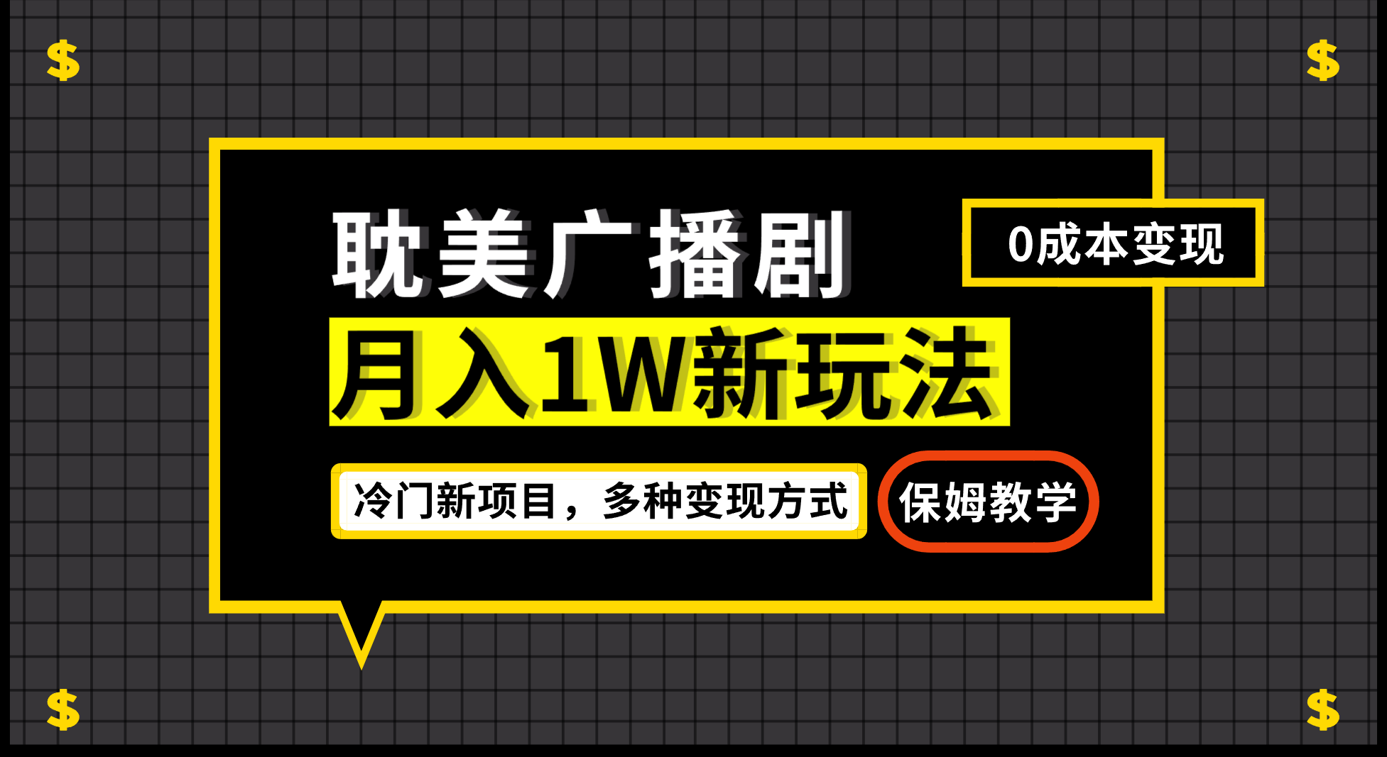 月入过万新玩法，耽美广播剧，变现简单粗暴有手就会|52搬砖-我爱搬砖网