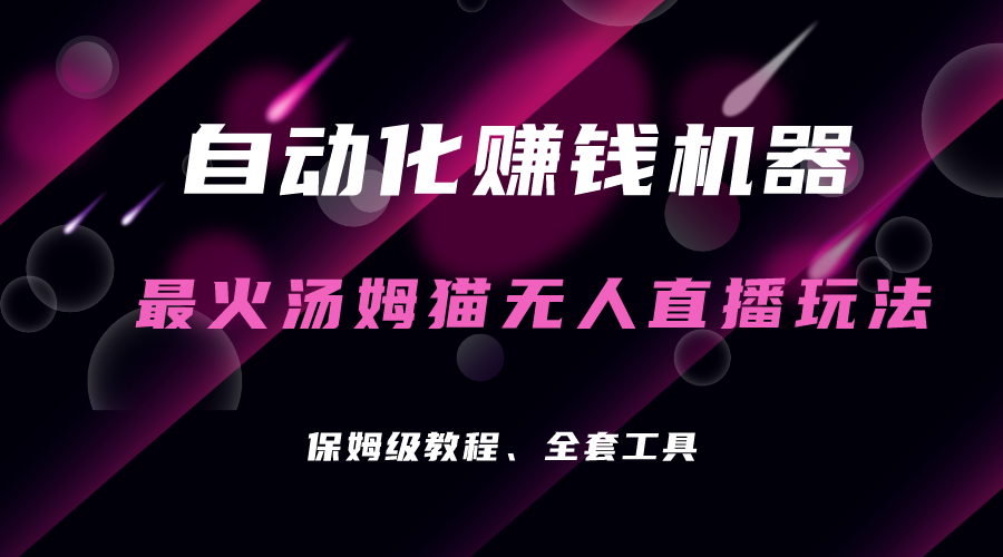 自动化赚钱机器，汤姆猫无人直播玩法，每日躺赚3位数|52搬砖-我爱搬砖网