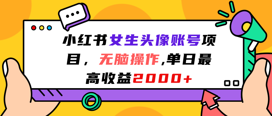 小红书女生头像账号项目，无脑操作“”单日最高收益2000+|52搬砖-我爱搬砖网