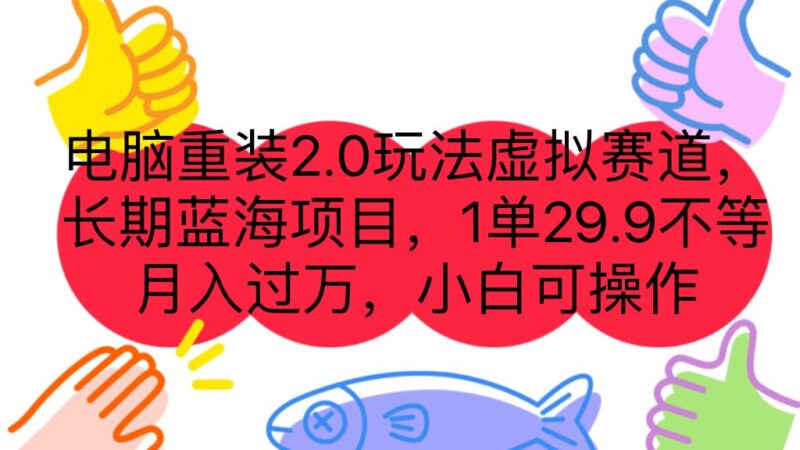 电脑重装2.0玩法虚拟赛道,长期蓝海项目 一单29.9不等 月入过万 小白可操作|52搬砖-我爱搬砖网