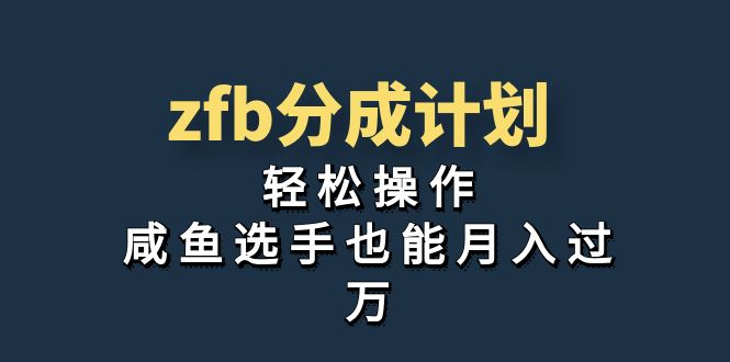 独家首发！zfb分成计划，轻松操作，咸鱼选手也能月入过万|52搬砖-我爱搬砖网