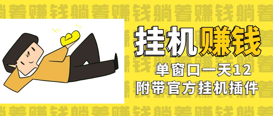 美金挂机项目，单窗口一天12，官方免费插件自动运行，对小白友好|52搬砖-我爱搬砖网