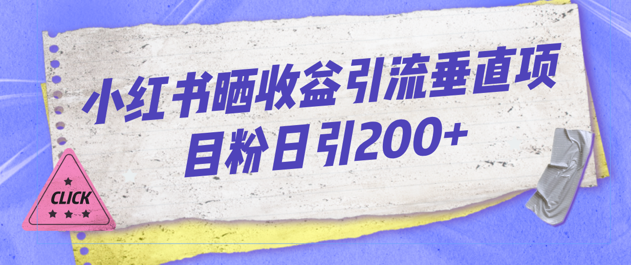 小红书晒收益图引流垂直项目粉日引200+|52搬砖-我爱搬砖网