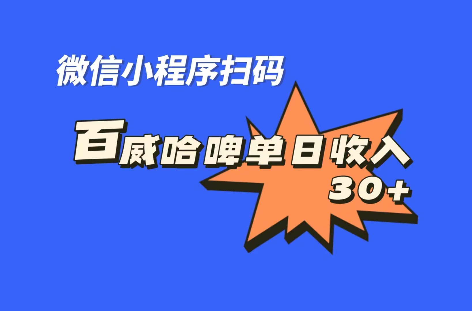 全网首发，百威哈啤扫码活动，每日单个微信收益30+|52搬砖-我爱搬砖网