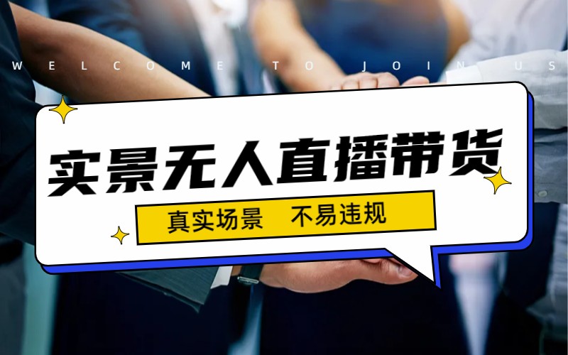 日入500+的实景无人直播带货最新玩法|52搬砖-我爱搬砖网