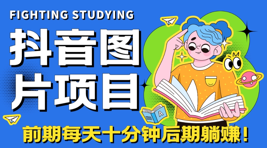 【高端精品】抖音图片号长期火爆项目，抖音小程序变现|52搬砖-我爱搬砖网